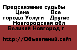 Предсказание судьбы . › Цена ­ 1 100 - Все города Услуги » Другие   . Новгородская обл.,Великий Новгород г.